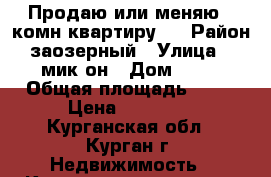 Продаю или меняю 1 комн квартиру . › Район ­ заозерный › Улица ­ 2 мик-он › Дом ­ 10 › Общая площадь ­ 32 › Цена ­ 14 000 - Курганская обл., Курган г. Недвижимость » Квартиры продажа   
